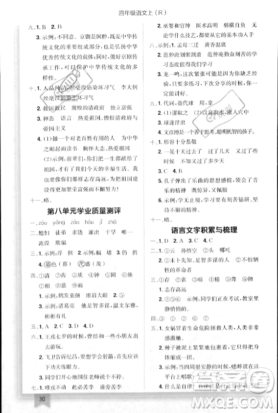 龍門書局2023年秋季黃岡小狀元作業(yè)本四年級(jí)上冊(cè)語(yǔ)文人教版答案