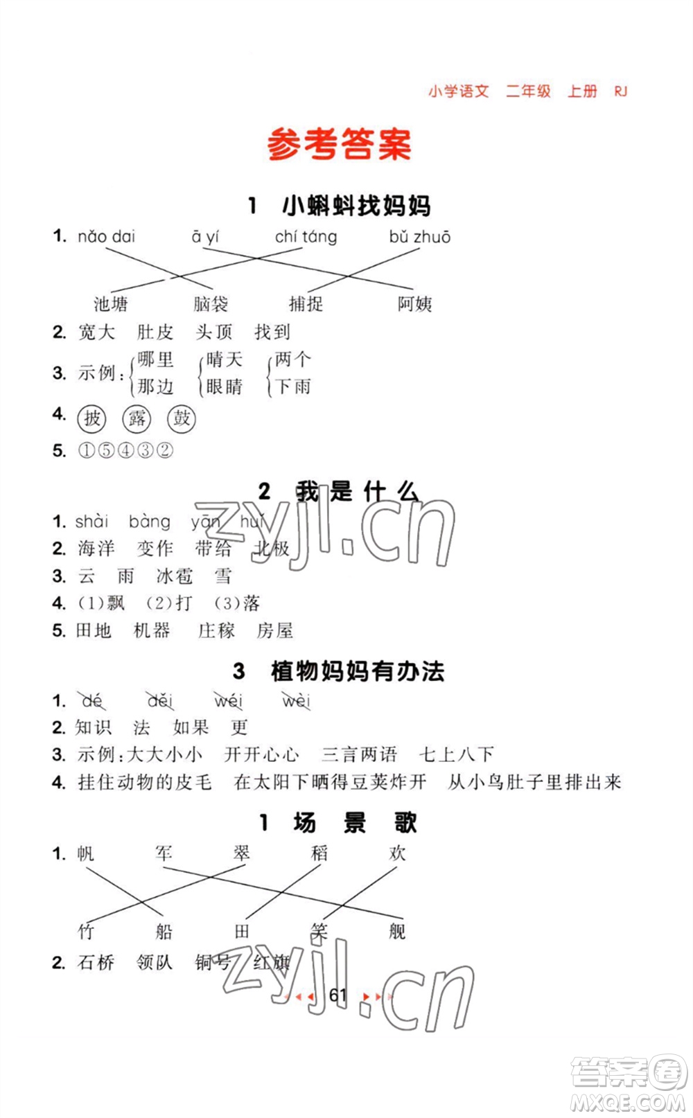 教育科學(xué)出版社2023年秋季53隨堂測二年級語文上冊人教版參考答案