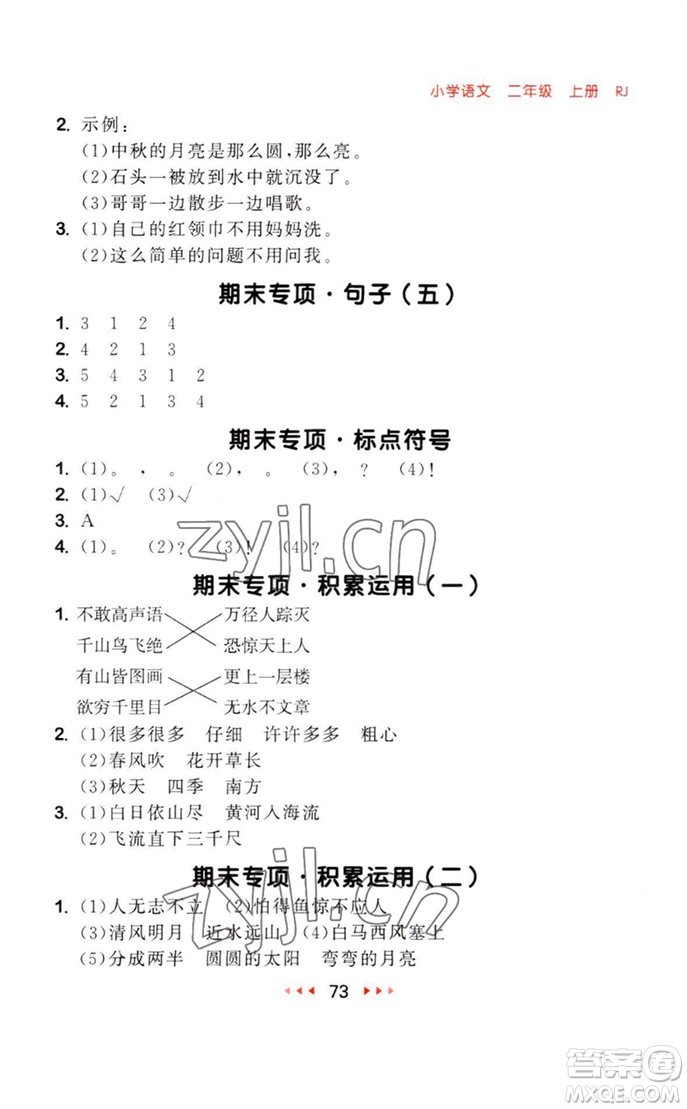 教育科學(xué)出版社2023年秋季53隨堂測二年級語文上冊人教版參考答案