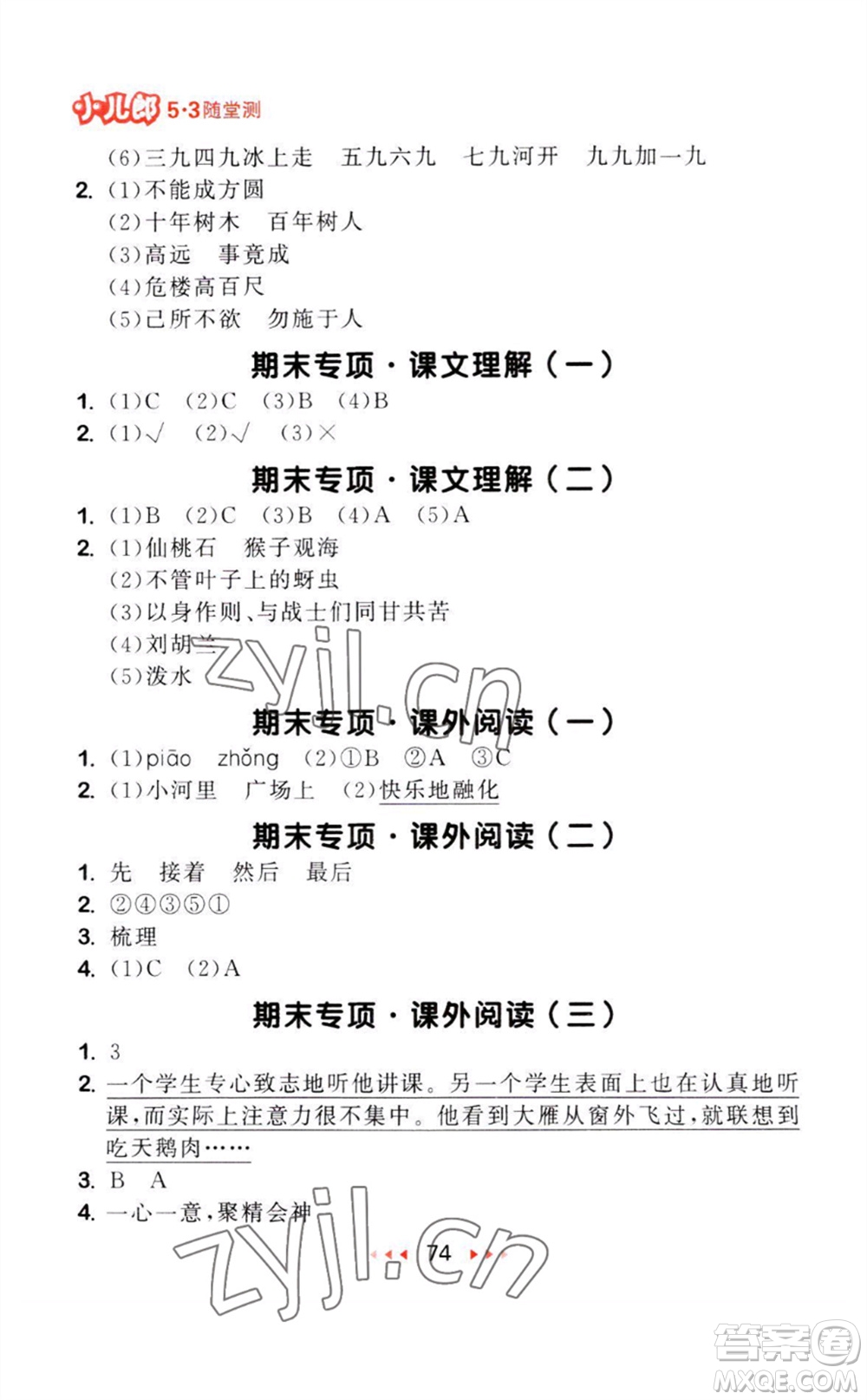 教育科學(xué)出版社2023年秋季53隨堂測二年級語文上冊人教版參考答案