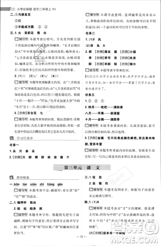 首都師范大學(xué)出版社2023年秋季小學(xué)必刷題二年級上冊語文人教版答案