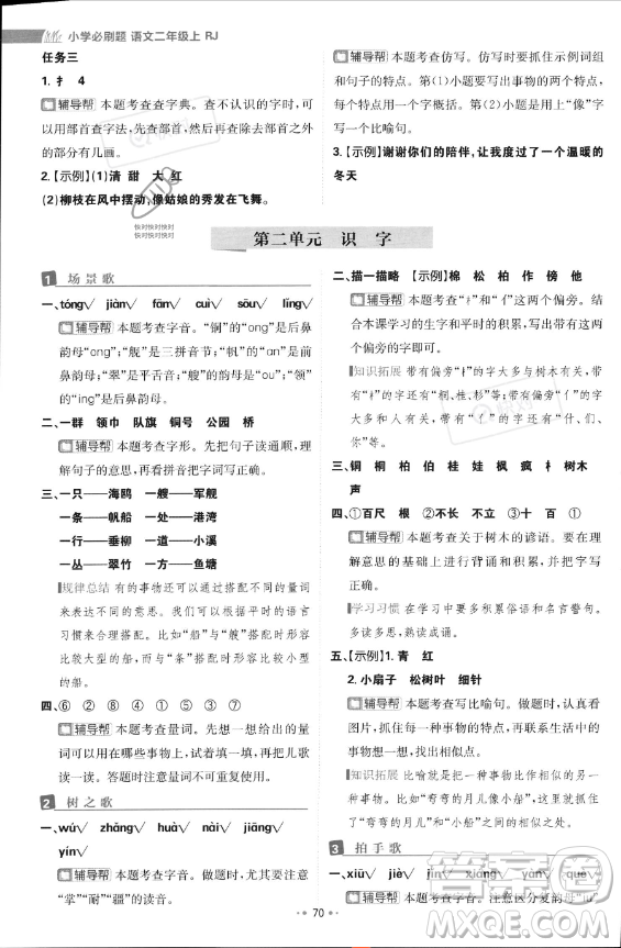 首都師范大學(xué)出版社2023年秋季小學(xué)必刷題二年級上冊語文人教版答案