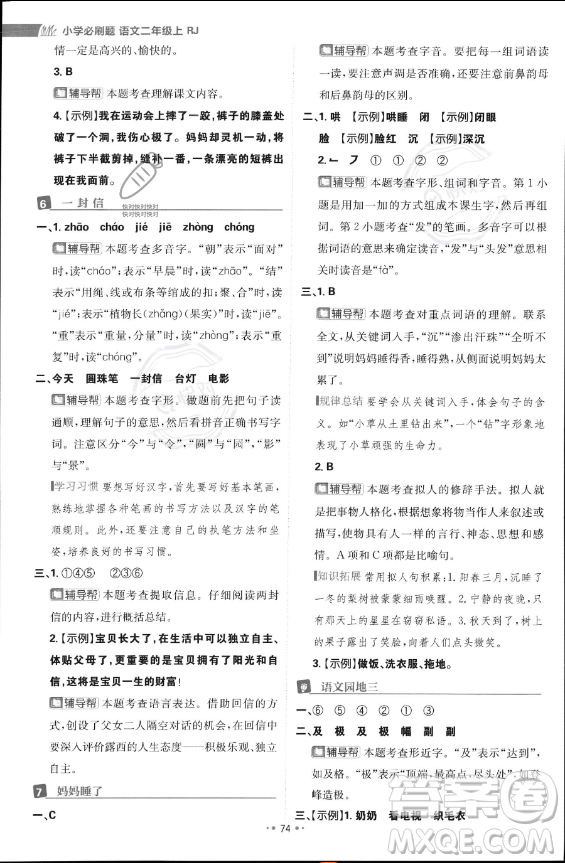 首都師范大學(xué)出版社2023年秋季小學(xué)必刷題二年級上冊語文人教版答案