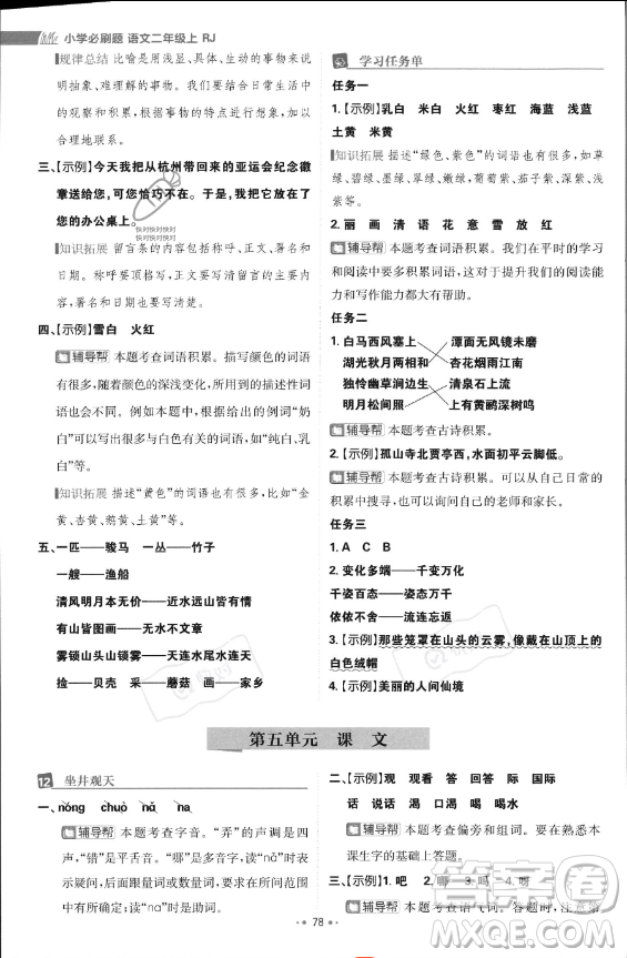 首都師范大學(xué)出版社2023年秋季小學(xué)必刷題二年級上冊語文人教版答案