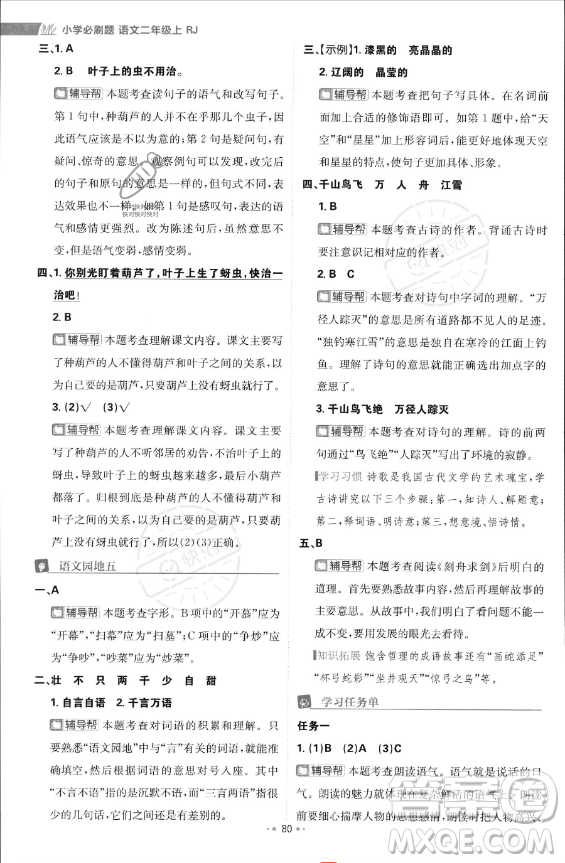 首都師范大學(xué)出版社2023年秋季小學(xué)必刷題二年級上冊語文人教版答案