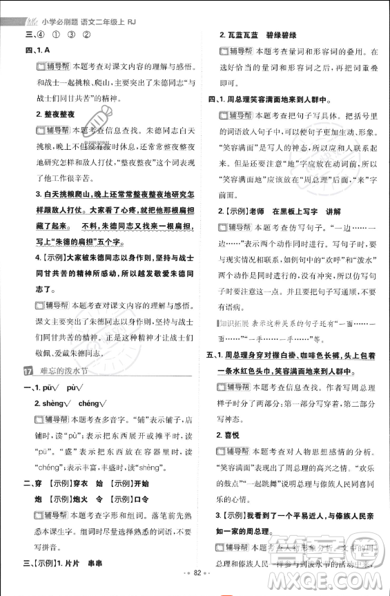 首都師范大學(xué)出版社2023年秋季小學(xué)必刷題二年級上冊語文人教版答案