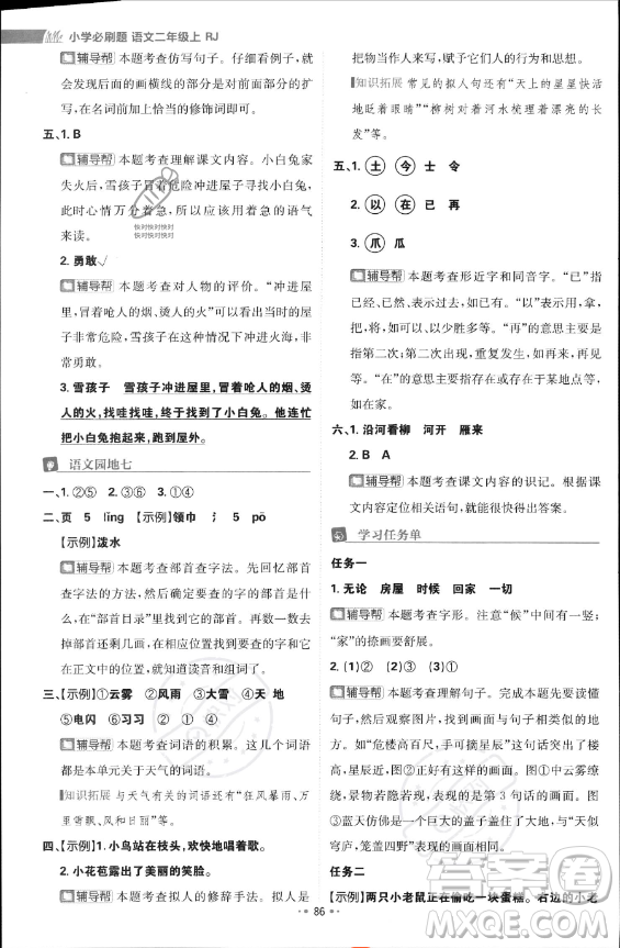 首都師范大學(xué)出版社2023年秋季小學(xué)必刷題二年級上冊語文人教版答案