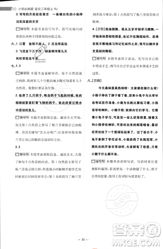 首都師范大學(xué)出版社2023年秋季小學(xué)必刷題二年級上冊語文人教版答案