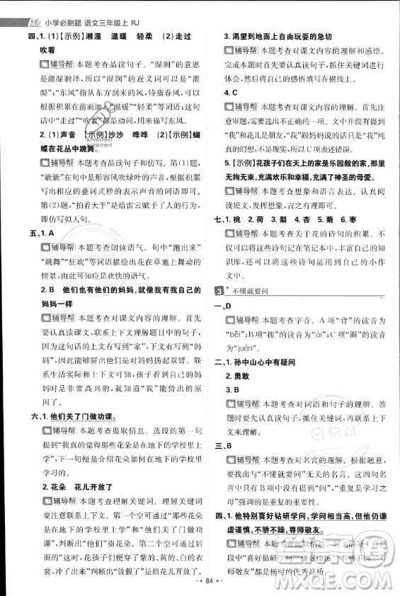 首都師范大學(xué)出版社2023年秋季小學(xué)必刷題三年級上冊語文人教版答案