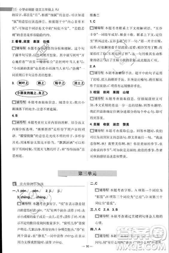 首都師范大學(xué)出版社2023年秋季小學(xué)必刷題三年級上冊語文人教版答案