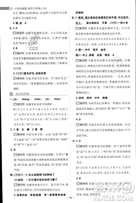 首都師范大學(xué)出版社2023年秋季小學(xué)必刷題三年級上冊語文人教版答案