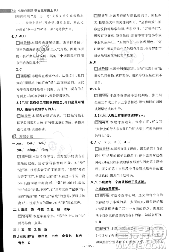 首都師范大學(xué)出版社2023年秋季小學(xué)必刷題三年級上冊語文人教版答案