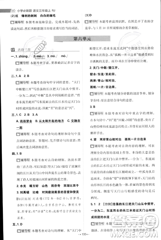 首都師范大學(xué)出版社2023年秋季小學(xué)必刷題三年級上冊語文人教版答案