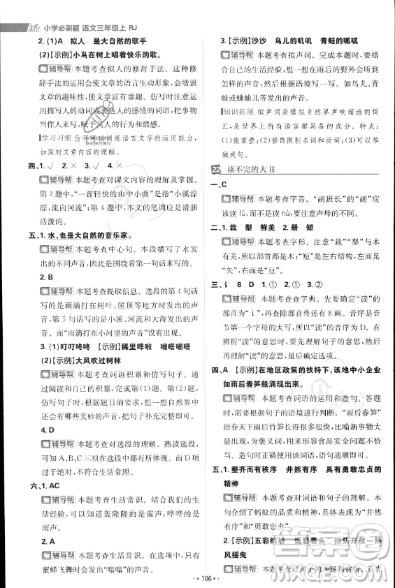 首都師范大學(xué)出版社2023年秋季小學(xué)必刷題三年級上冊語文人教版答案