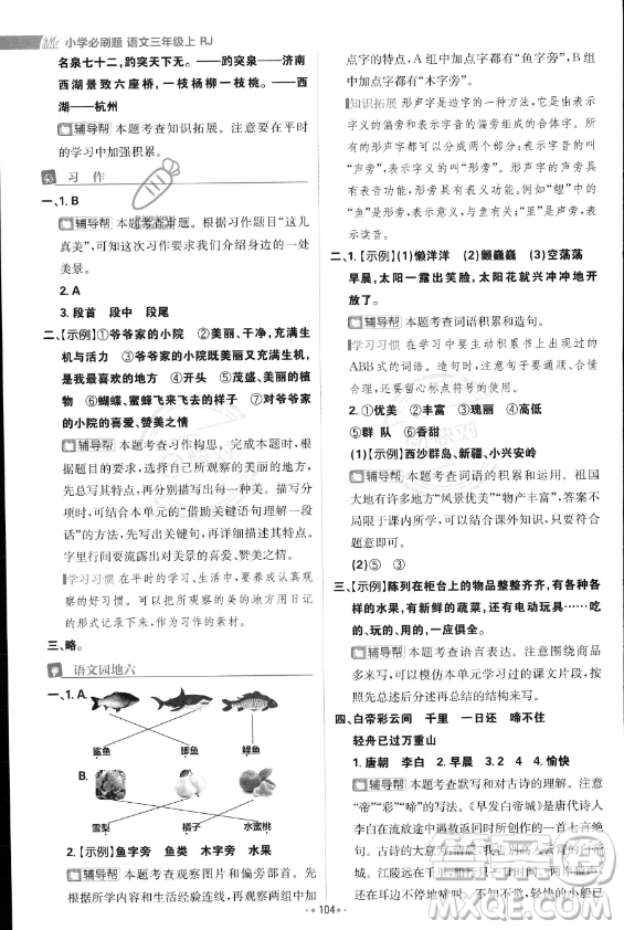 首都師范大學(xué)出版社2023年秋季小學(xué)必刷題三年級上冊語文人教版答案