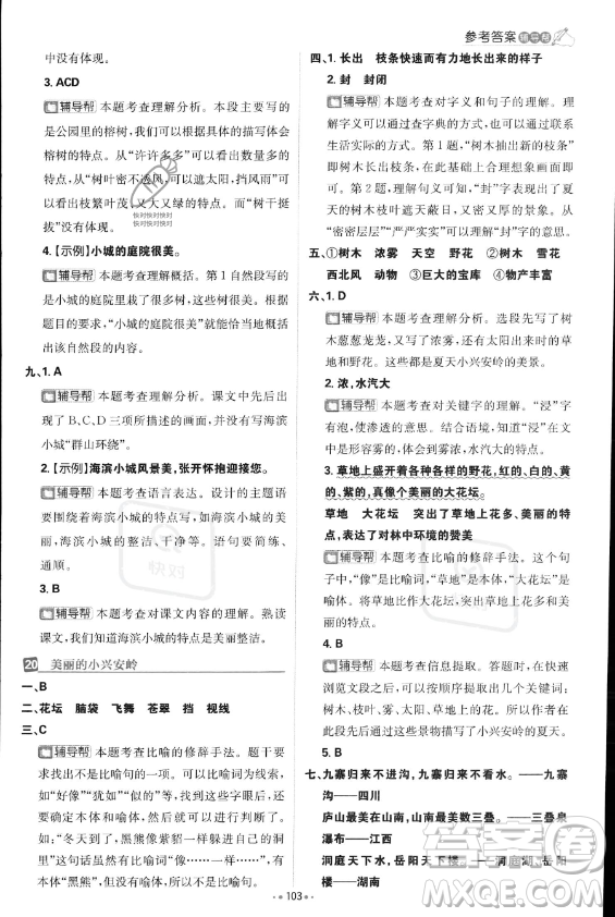 首都師范大學(xué)出版社2023年秋季小學(xué)必刷題三年級上冊語文人教版答案