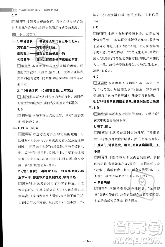 首都師范大學(xué)出版社2023年秋季小學(xué)必刷題三年級上冊語文人教版答案