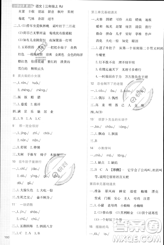 首都師范大學(xué)出版社2023年秋季小學(xué)必刷題三年級上冊語文人教版答案