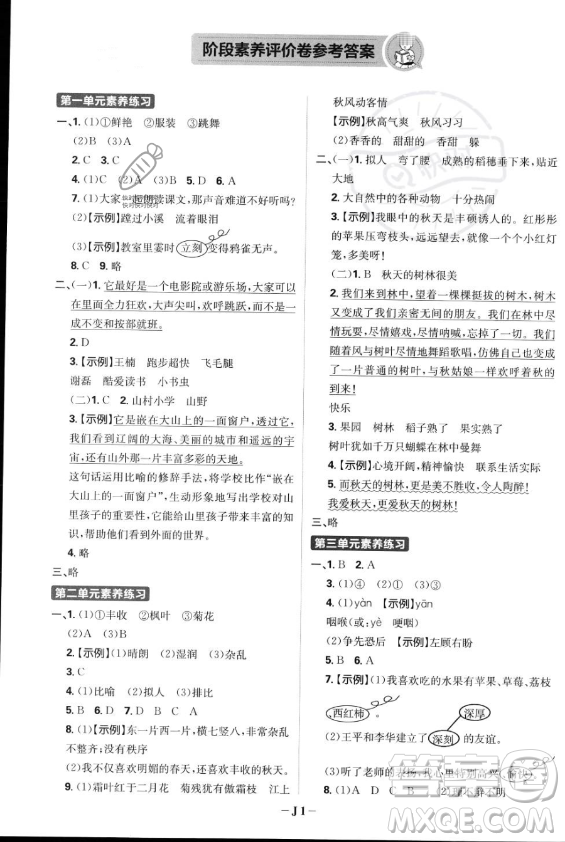 首都師范大學(xué)出版社2023年秋季小學(xué)必刷題三年級上冊語文人教版答案