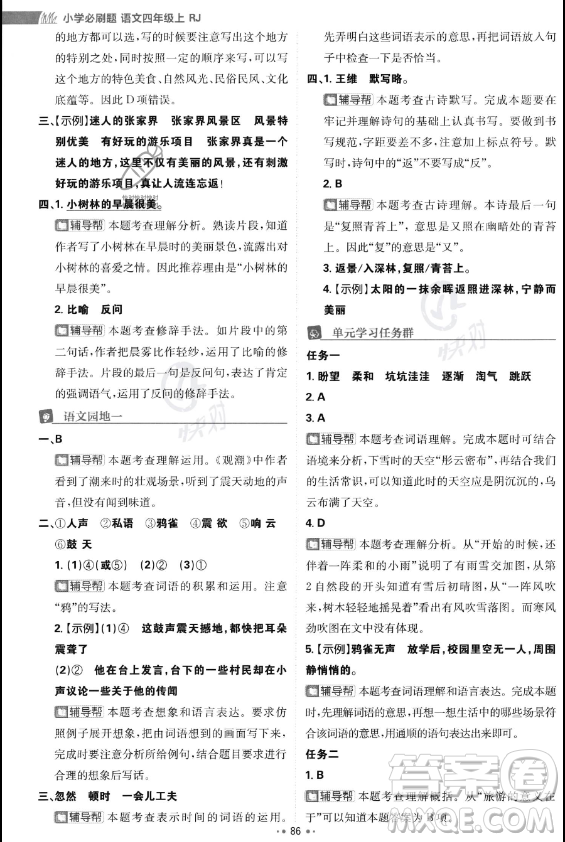 首都師范大學(xué)出版社2023年秋季小學(xué)必刷題四年級(jí)上冊(cè)語(yǔ)文人教版答案