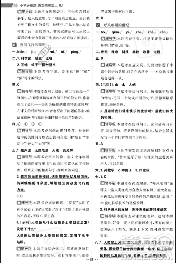 首都師范大學(xué)出版社2023年秋季小學(xué)必刷題四年級(jí)上冊(cè)語(yǔ)文人教版答案