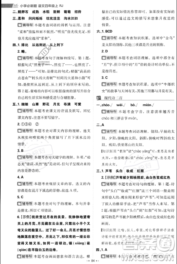 首都師范大學(xué)出版社2023年秋季小學(xué)必刷題四年級(jí)上冊(cè)語(yǔ)文人教版答案