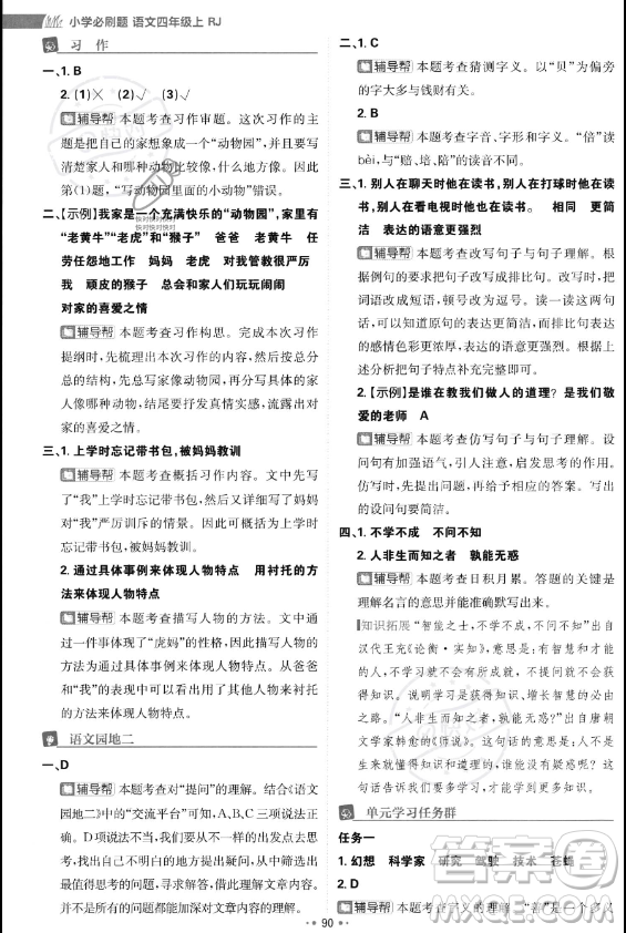 首都師范大學(xué)出版社2023年秋季小學(xué)必刷題四年級(jí)上冊(cè)語(yǔ)文人教版答案