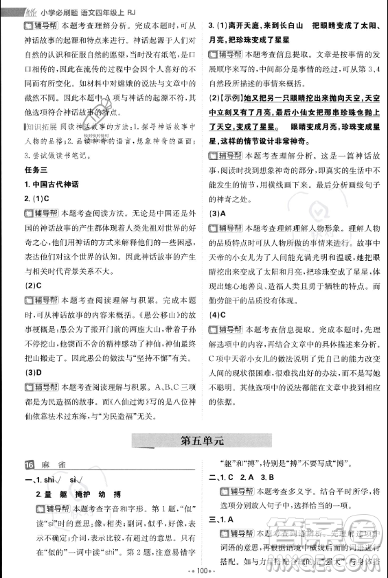 首都師范大學(xué)出版社2023年秋季小學(xué)必刷題四年級(jí)上冊(cè)語(yǔ)文人教版答案