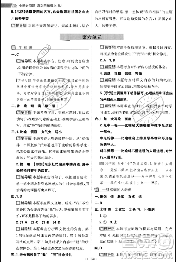 首都師范大學(xué)出版社2023年秋季小學(xué)必刷題四年級(jí)上冊(cè)語(yǔ)文人教版答案