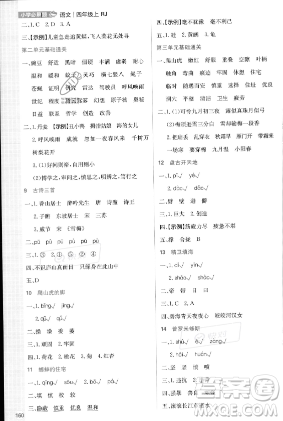 首都師范大學(xué)出版社2023年秋季小學(xué)必刷題四年級(jí)上冊(cè)語(yǔ)文人教版答案