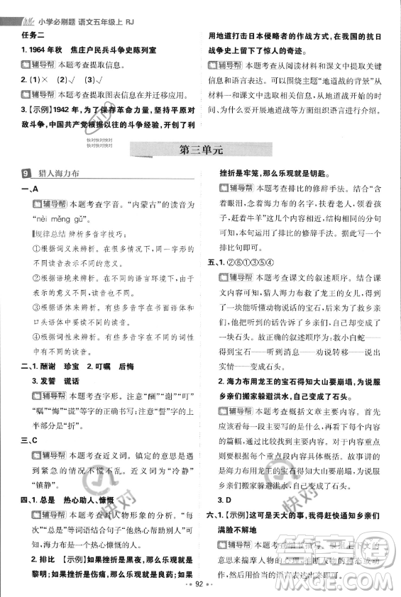 首都師范大學(xué)出版社2023年秋季小學(xué)必刷題五年級上冊語文人教版答案