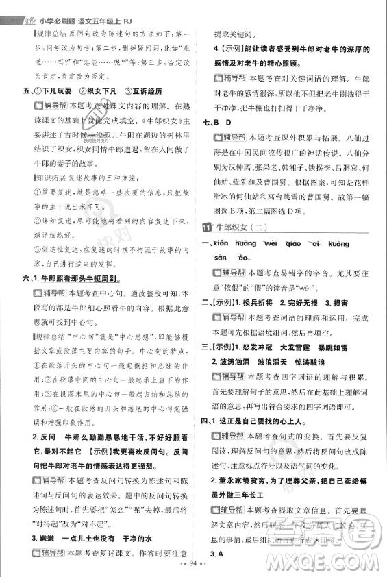 首都師范大學(xué)出版社2023年秋季小學(xué)必刷題五年級上冊語文人教版答案