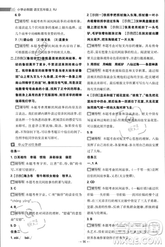 首都師范大學(xué)出版社2023年秋季小學(xué)必刷題五年級上冊語文人教版答案