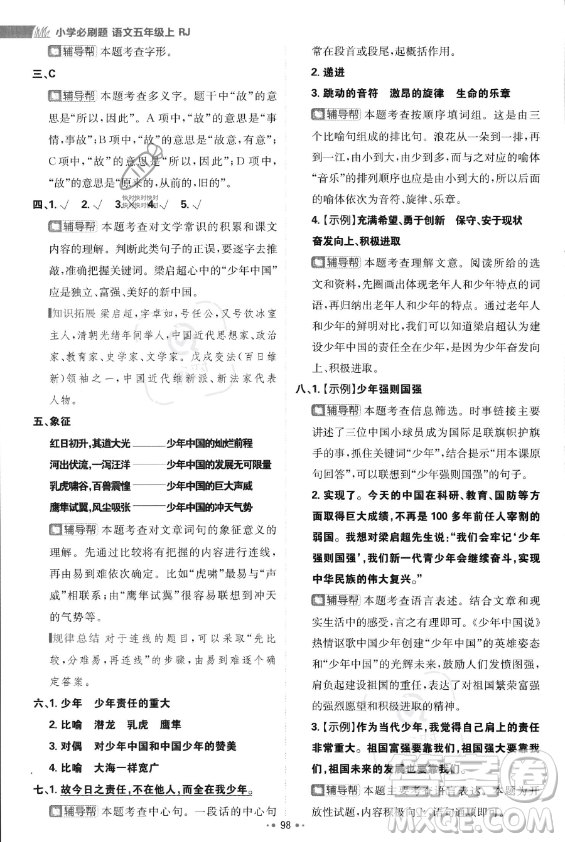 首都師范大學(xué)出版社2023年秋季小學(xué)必刷題五年級上冊語文人教版答案