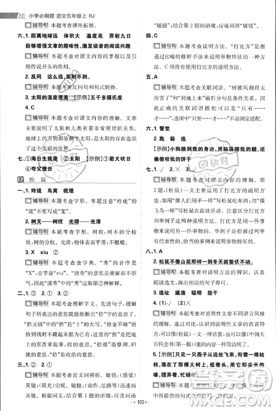 首都師范大學(xué)出版社2023年秋季小學(xué)必刷題五年級上冊語文人教版答案