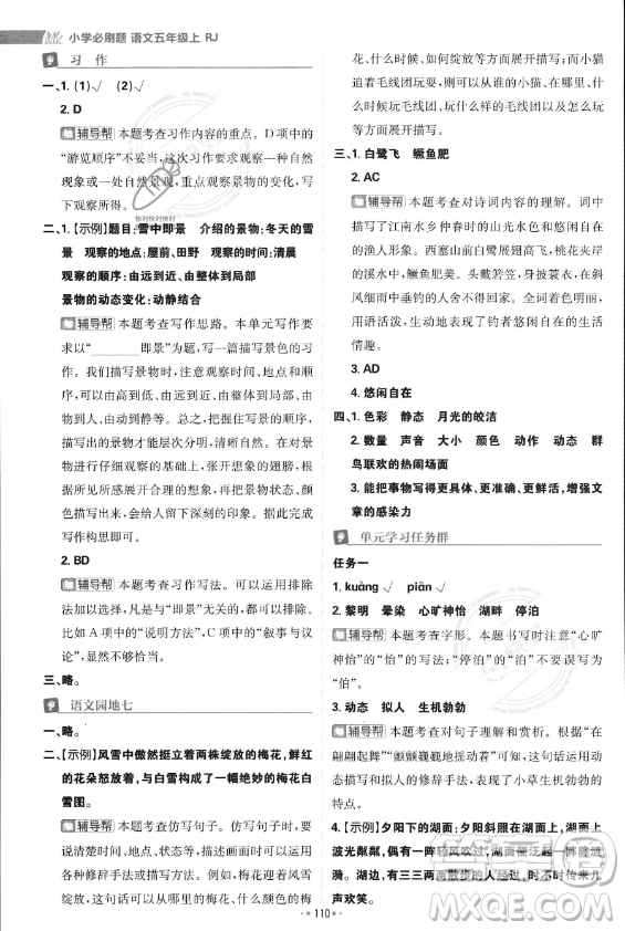 首都師范大學(xué)出版社2023年秋季小學(xué)必刷題五年級上冊語文人教版答案