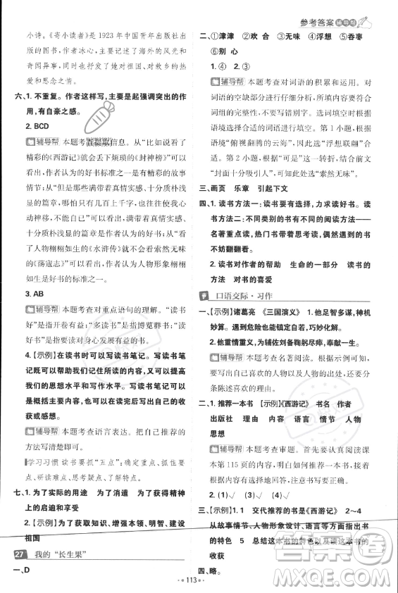 首都師范大學(xué)出版社2023年秋季小學(xué)必刷題五年級上冊語文人教版答案