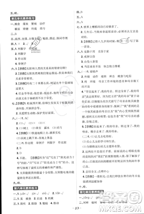 首都師范大學(xué)出版社2023年秋季小學(xué)必刷題五年級上冊語文人教版答案