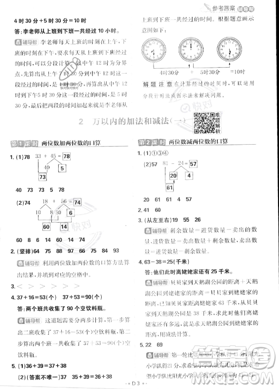 首都師范大學(xué)出版社2023年秋季小學(xué)必刷題三年級上冊數(shù)學(xué)人教版答案