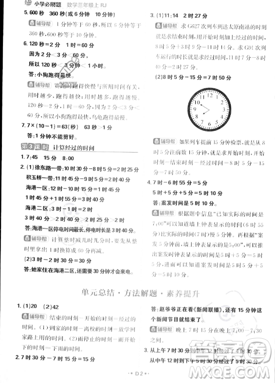 首都師范大學(xué)出版社2023年秋季小學(xué)必刷題三年級上冊數(shù)學(xué)人教版答案