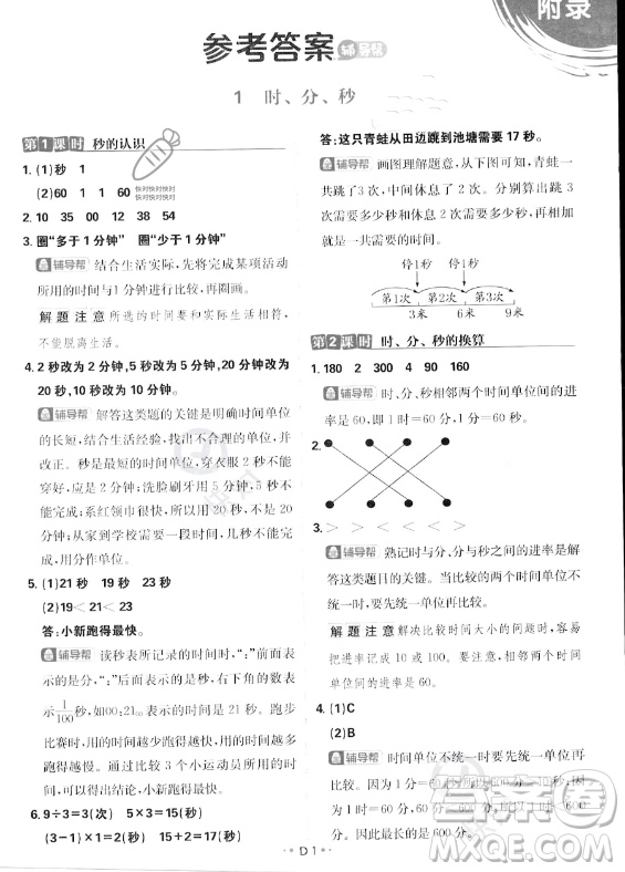 首都師范大學(xué)出版社2023年秋季小學(xué)必刷題三年級上冊數(shù)學(xué)人教版答案