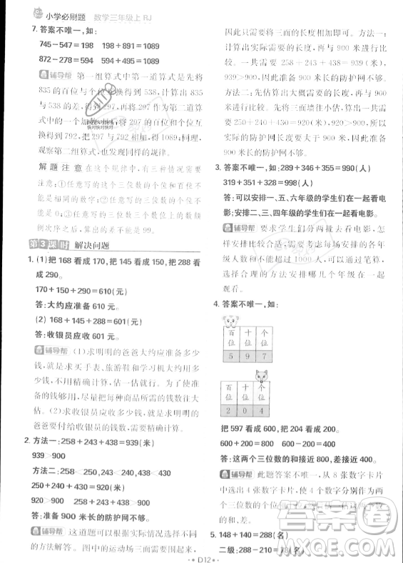 首都師范大學(xué)出版社2023年秋季小學(xué)必刷題三年級上冊數(shù)學(xué)人教版答案