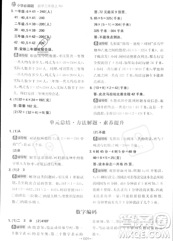 首都師范大學(xué)出版社2023年秋季小學(xué)必刷題三年級上冊數(shù)學(xué)人教版答案