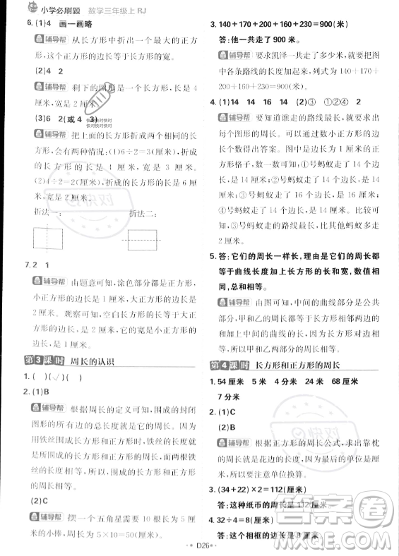 首都師范大學(xué)出版社2023年秋季小學(xué)必刷題三年級上冊數(shù)學(xué)人教版答案