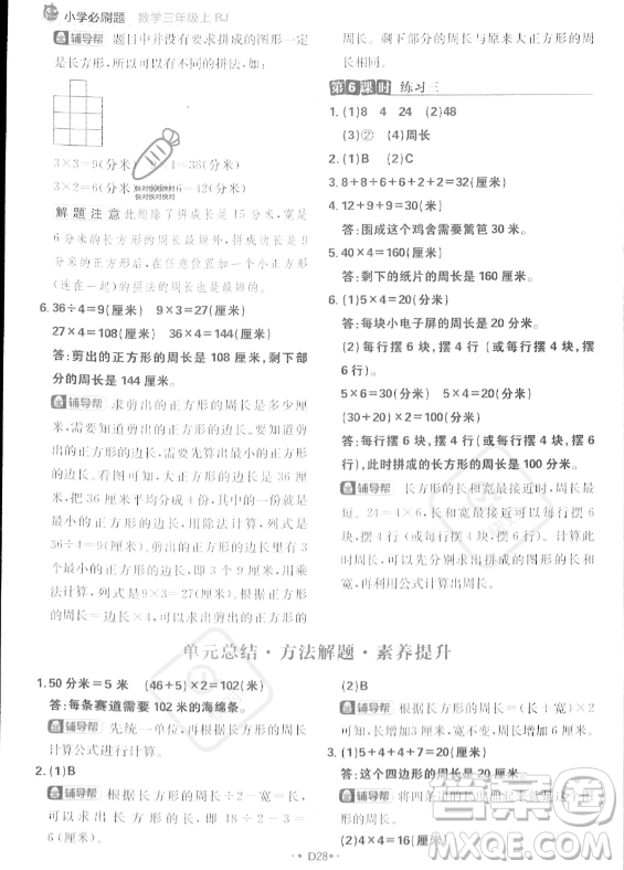 首都師范大學(xué)出版社2023年秋季小學(xué)必刷題三年級上冊數(shù)學(xué)人教版答案