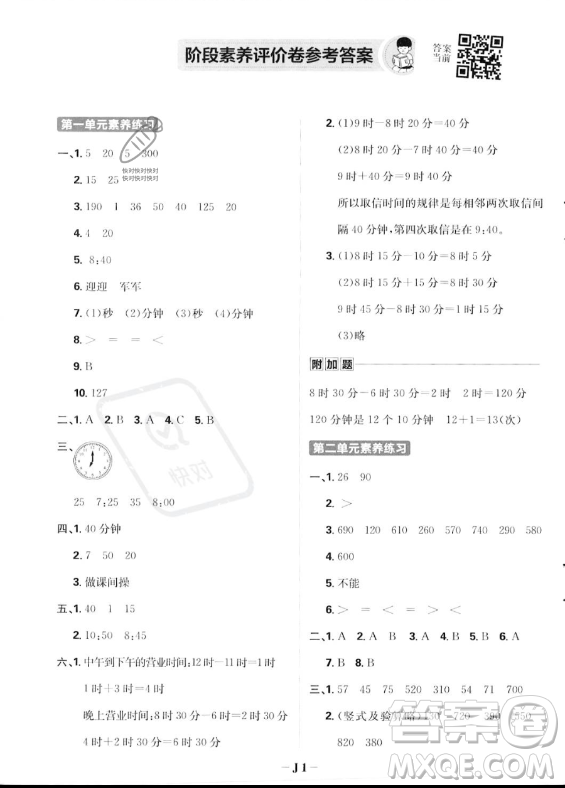 首都師范大學(xué)出版社2023年秋季小學(xué)必刷題三年級上冊數(shù)學(xué)人教版答案