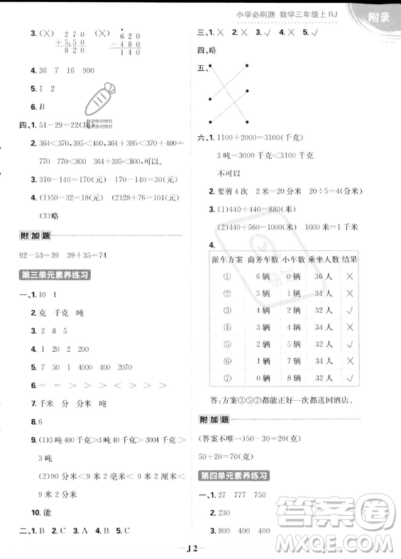 首都師范大學(xué)出版社2023年秋季小學(xué)必刷題三年級上冊數(shù)學(xué)人教版答案