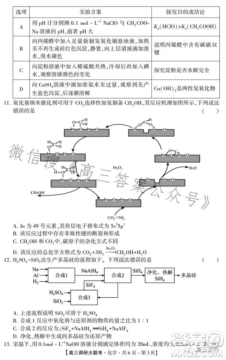 2024先知高三調(diào)研大聯(lián)考化學(xué)試卷答案