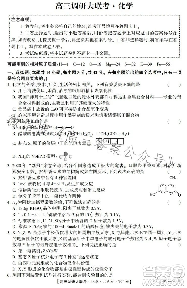 2024先知高三調(diào)研大聯(lián)考化學(xué)試卷答案