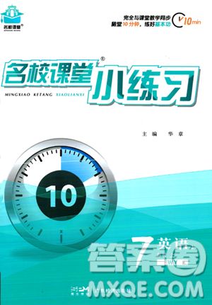 廣東經(jīng)濟出版社2023年秋季名校課堂小練習(xí)七年級上冊英語外研版答案